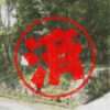 大津市｜０円物件
