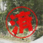 大津市｜０円物件