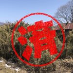 富士見町｜０円物件