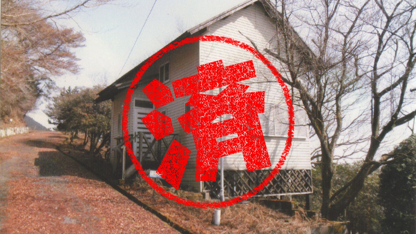 伊賀市｜０円物件