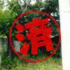 御殿場市｜０円物件