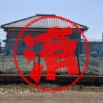 行方市｜０円物件