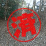 函南町｜０円物件