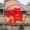 大町町｜０円物件