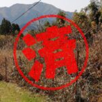 豊岡市｜０円物件