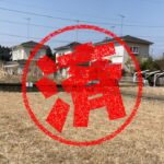 山武市｜０円物件