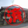 玉名市｜０円物件