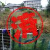 下関市｜０円物件