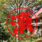 小谷村｜０円物件