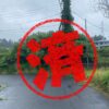山武市｜０円物件
