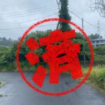 山武市｜０円物件