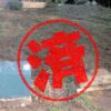山武市｜０円物件