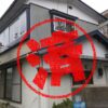 八戸市｜０円物件