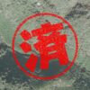 熱海市｜０円物件