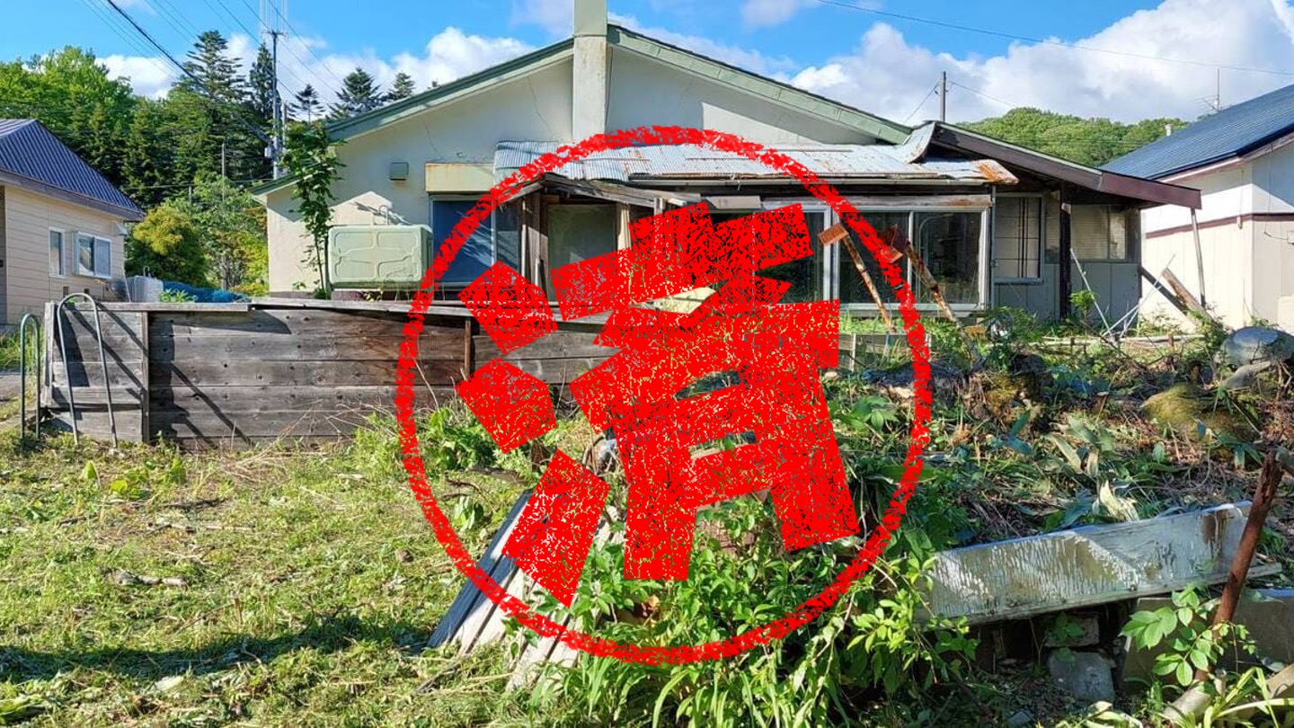 登別市｜０円物件
