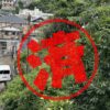 佐世保市｜０円物件