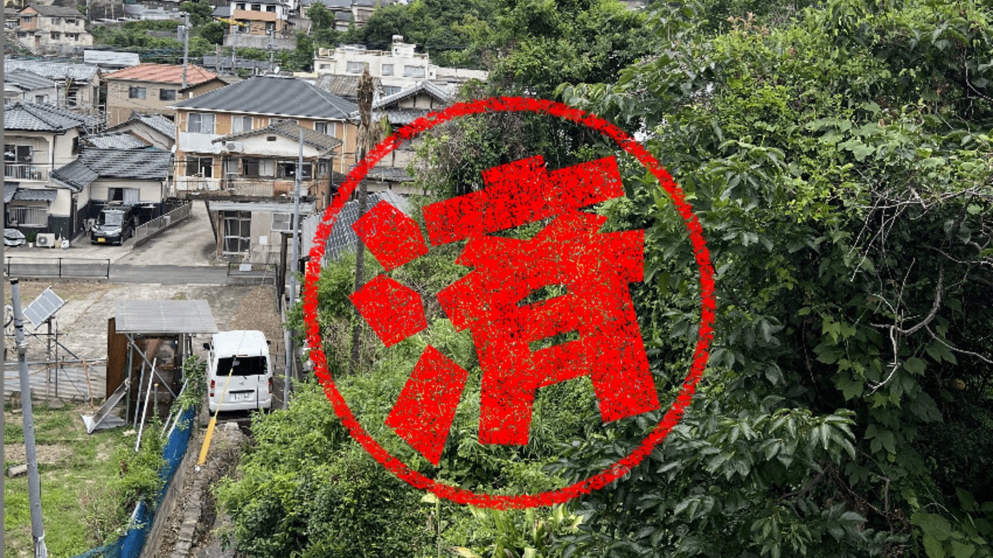 佐世保市｜０円物件