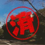 伊東市｜０円物件