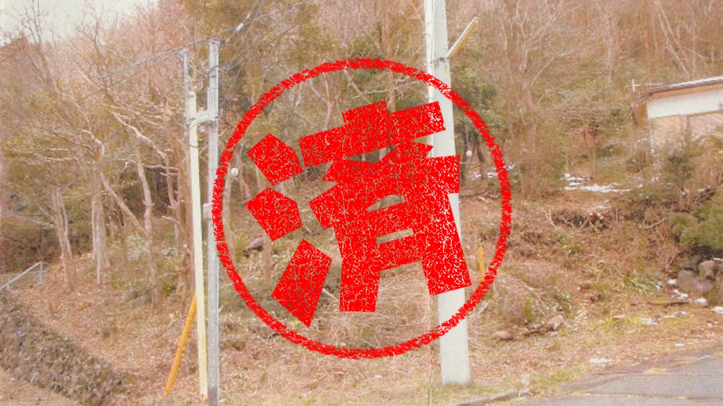 伊東市｜０円物件