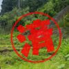 鹿沼市｜０円物件