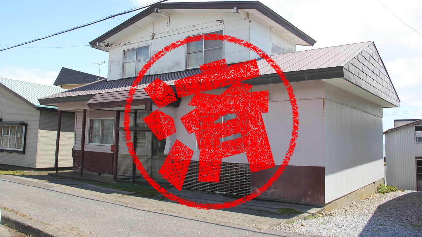 木古内町｜０円物件