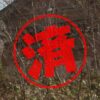 信濃町｜０円物件