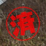信濃町｜０円物件