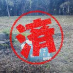 白子町｜０円物件