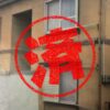 北上市｜０円物件