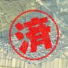 高島市｜０円物件