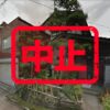 柏崎市｜０円物件