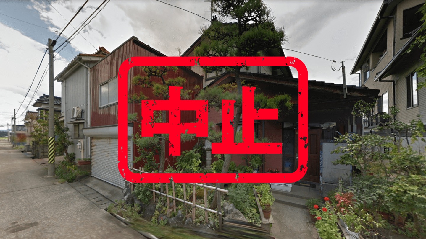 柏崎市｜０円物件